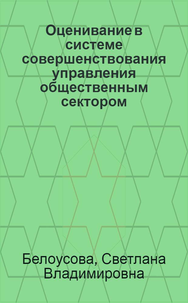 Оценивание в системе совершенствования управления общественным сектором : монография