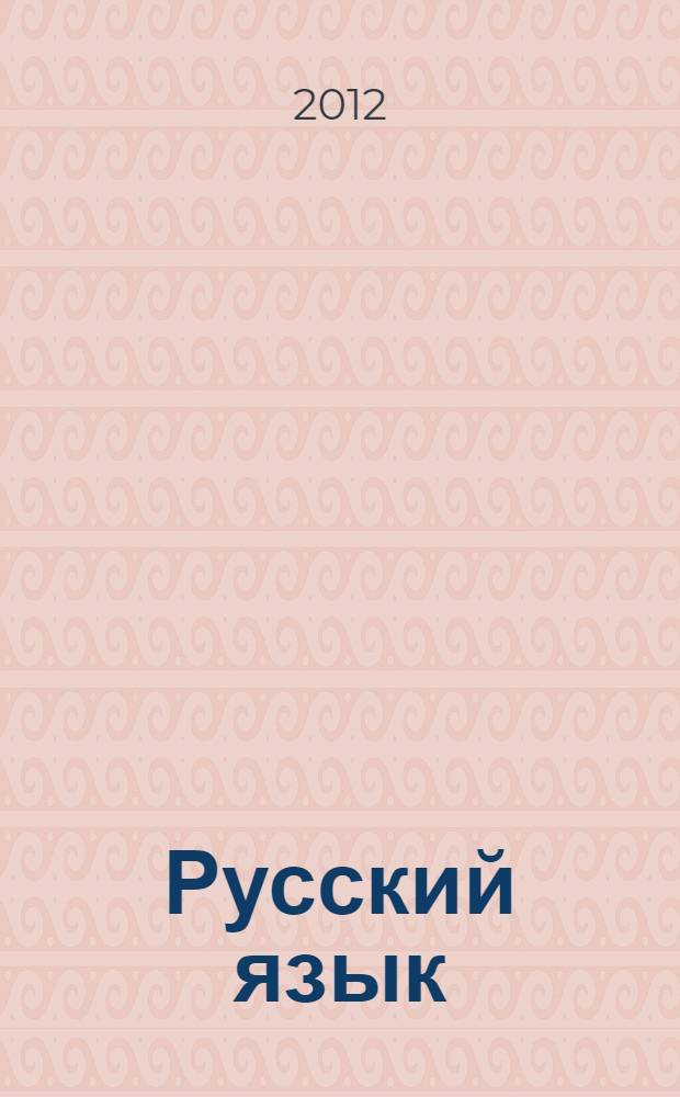Русский язык: ступени подготовки к успешной сдаче экзамена. Задания и алгоритмы их выполнения. Оптимальный банк заданий для подготовки учащихся