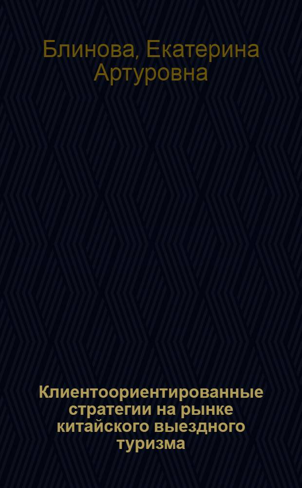 Клиентоориентированные стратегии на рынке китайского выездного туризма (на примере российских компаний) : автореферат диссертации на соискание ученой степени к. э. н. : специальность 08.00.05 <Экономика и управ. нар. хоз-вомэ>