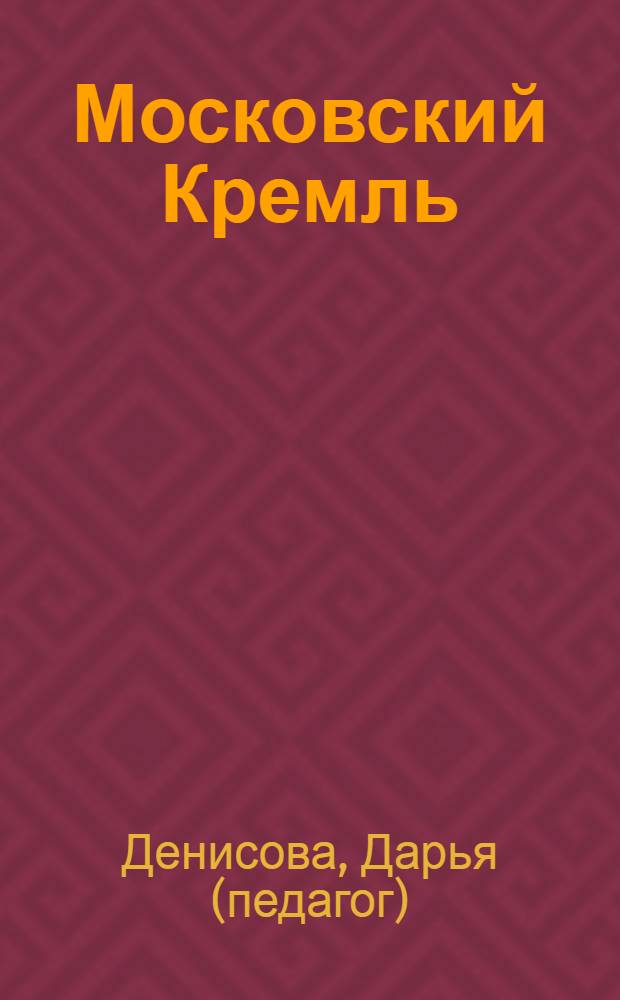 Московский Кремль : для занятий с детьми от 5 до 6 лет