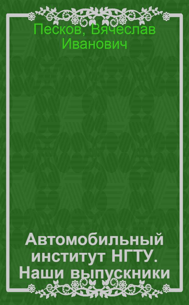 Автомобильный институт НГТУ. Наши выпускники
