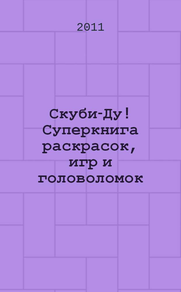 Скуби-Ду! Суперкнига раскрасок, игр и головоломок