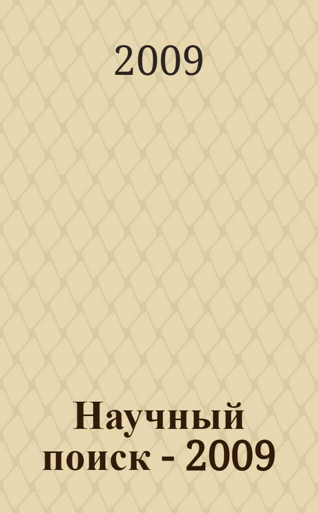 Научный поиск - 2009: новые направления и результаты исследований. Ч. 2 : Юридические науки
