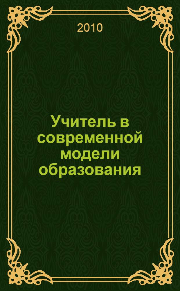 Учитель в современной модели образования: новые функции и компетенции : материалы Районной научно-практической конференции, апрель 2010 года
