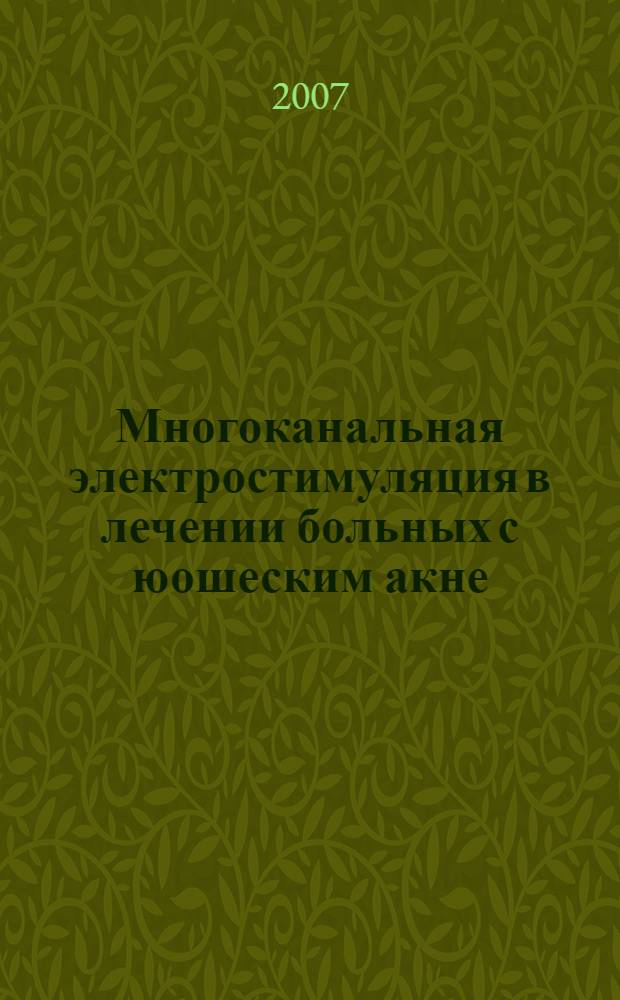 Многоканальная электростимуляция в лечении больных с юошеским акне : автореферат диссертации на соискание ученой степени к. м. н. : специальность 14.00.51 <Восстановит. медицина, леч. физ-ра и спорт. медицина>