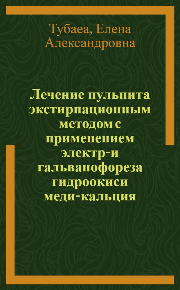 Лечение пульпита экстирпационным методом с применением электро- и гальванофореза гидроокиси меди-кальция : автореферат диссертации на соискание ученой степени к. м. н. : специальность 14.00.21 <Стоматология>