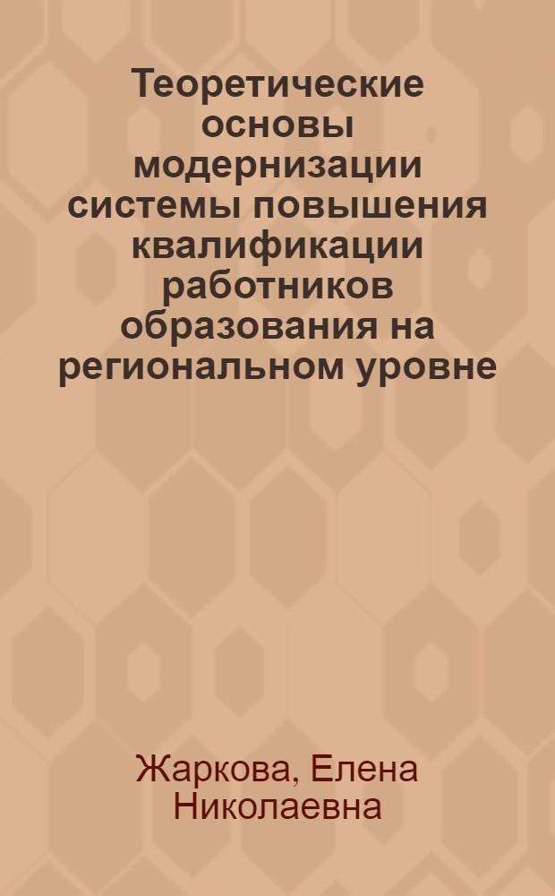 Теоретические основы модернизации системы повышения квалификации работников образования на региональном уровне