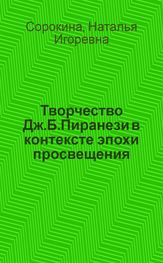 Творчество Дж.Б.Пиранези в контексте эпохи просвещения : автореферат диссертации на соискание ученой степени к. иск. : специальность 17.00.04 <Изобразит., декоративно-приклад. иск-во>