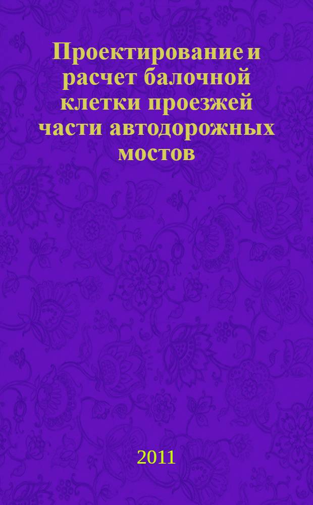 Проектирование и расчет балочной клетки проезжей части автодорожных мостов