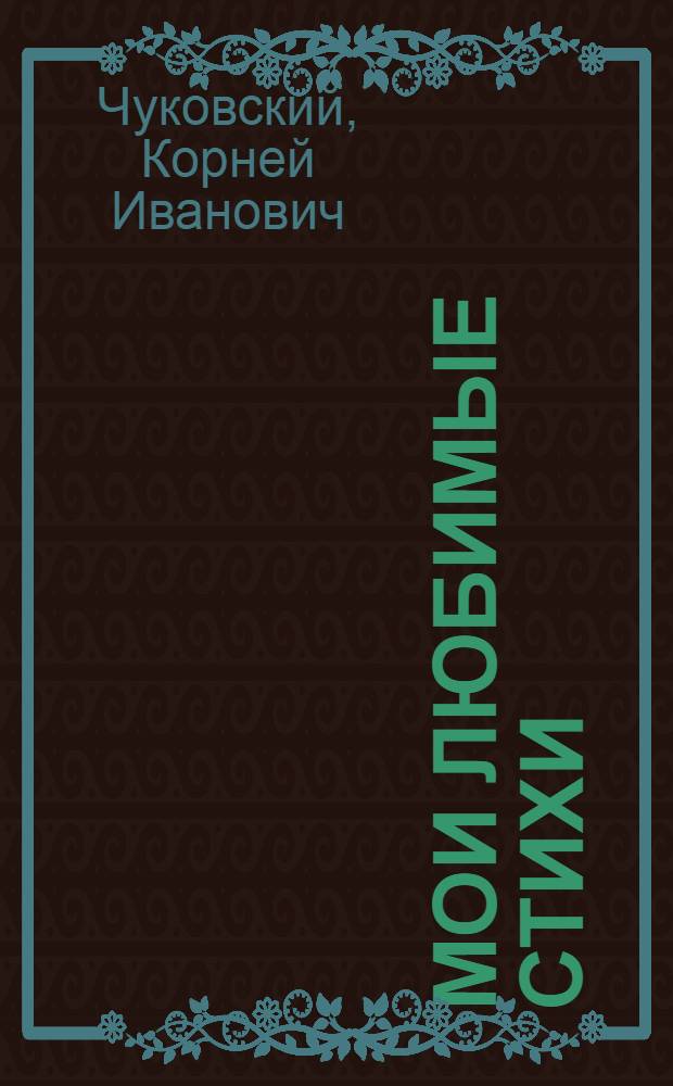 Мои любимые стихи : для чтения взрослыми детям