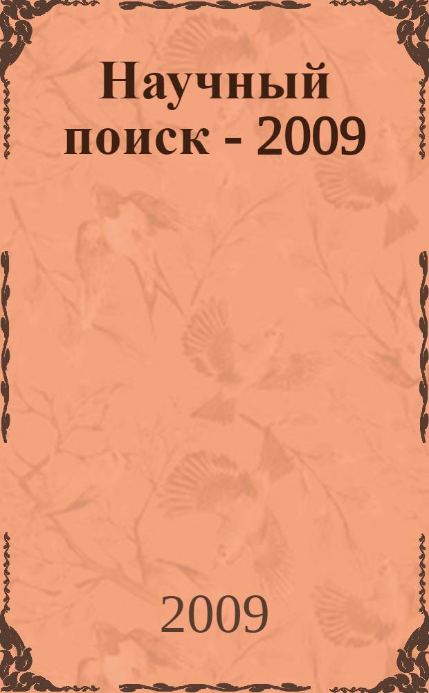 Научный поиск - 2009: новые направления и результаты исследований. Ч. 6 : Подготовка кадров в высшей школе