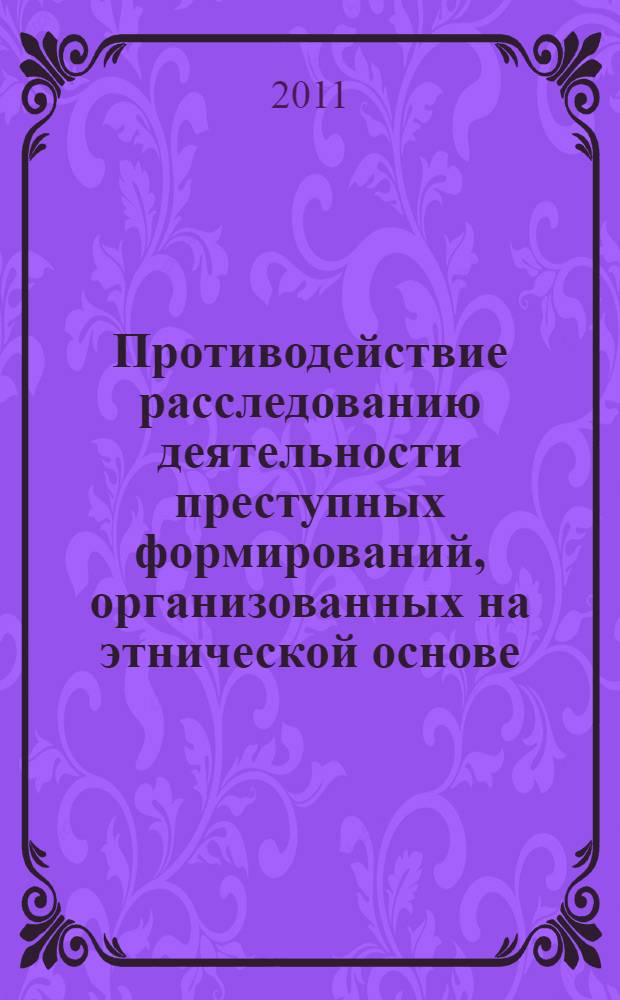 Противодействие расследованию деятельности преступных формирований, организованных на этнической основе, и криминалистические методы его преодоления