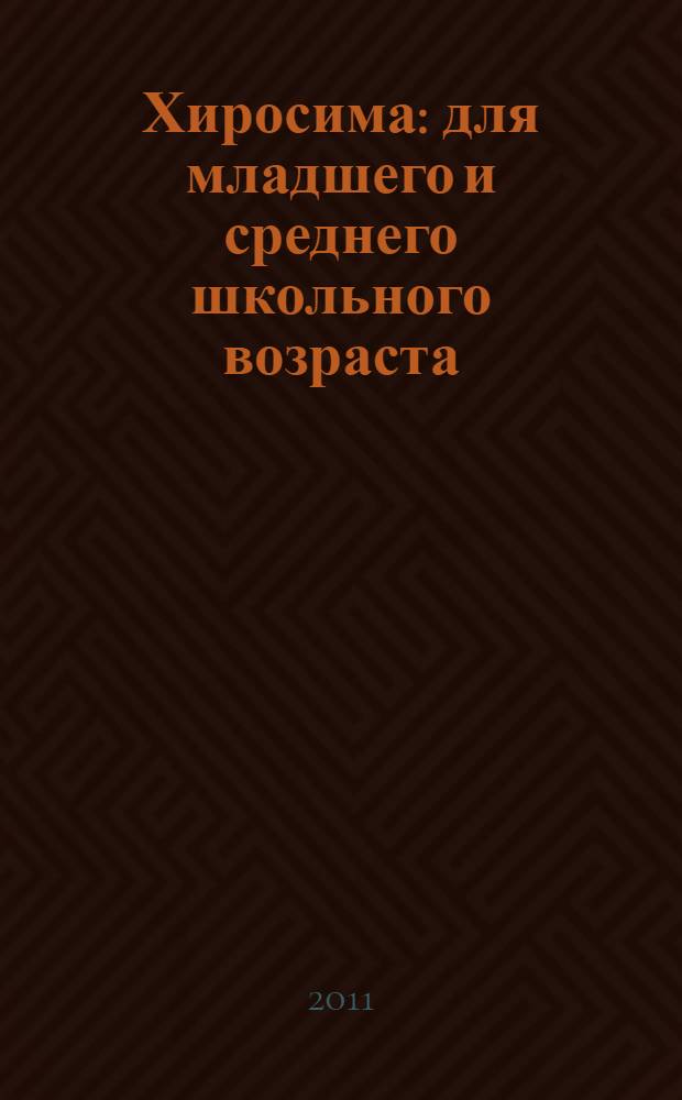 Хиросима : для младшего и среднего школьного возраста