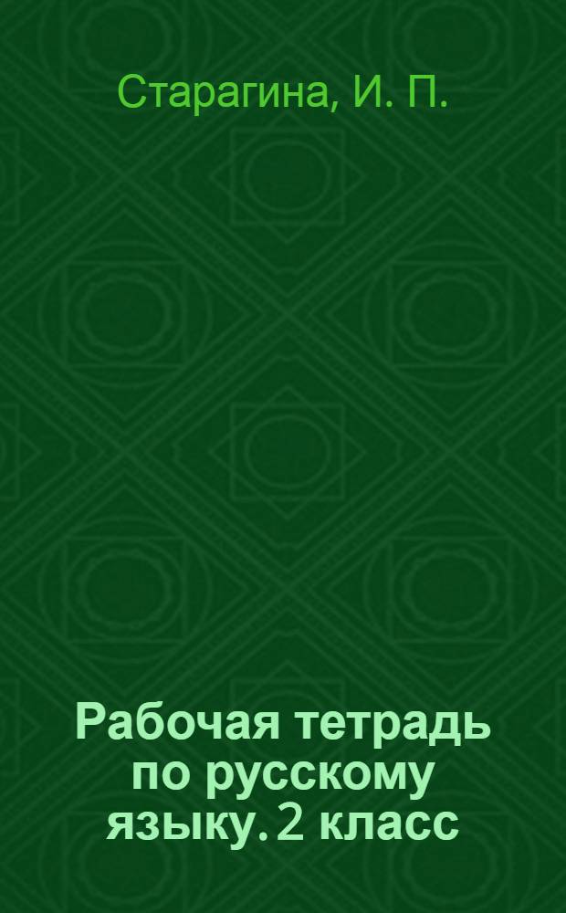 Рабочая тетрадь по русскому языку. 2 класс: к учебнику В.В. Репкина и др. "Русский язык. 2 класс"