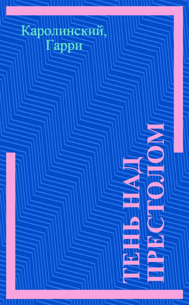 Тень над престолом : роман о событиях в России при правлении Николая II