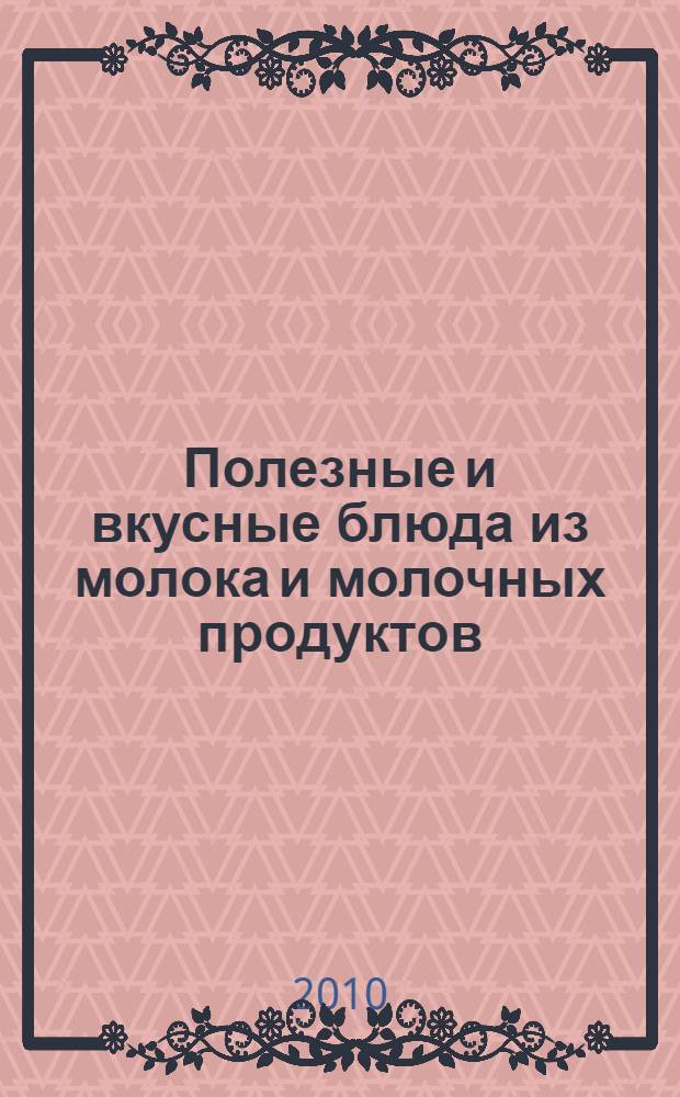 Полезные и вкусные блюда из молока и молочных продуктов