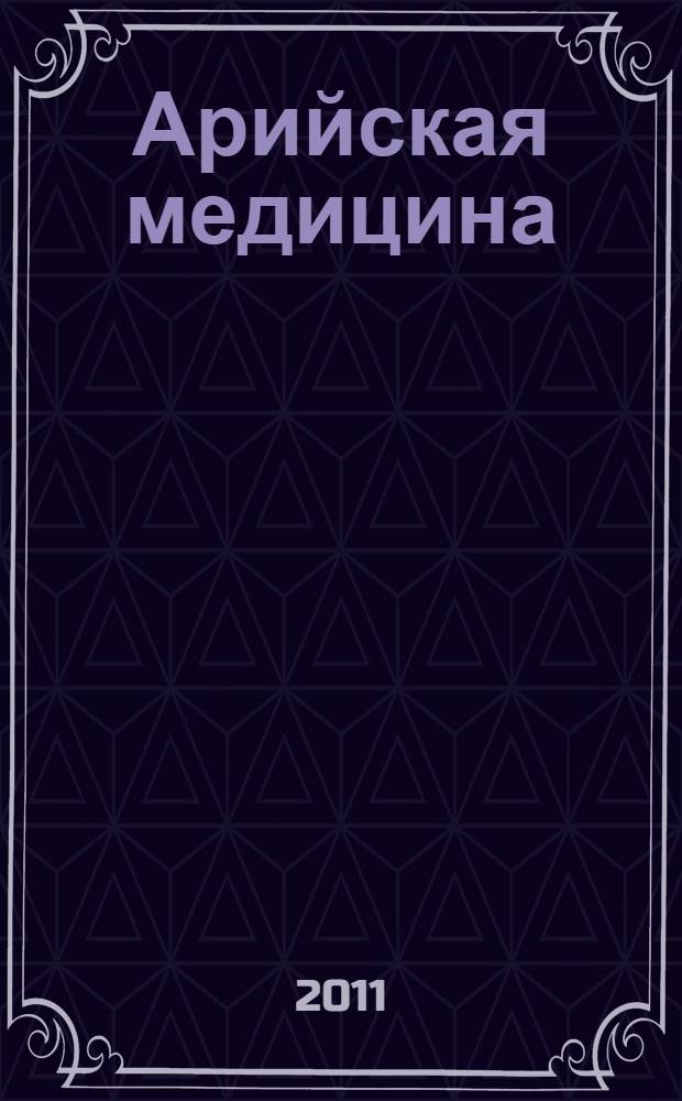 Арийская медицина : путь к бессмертию