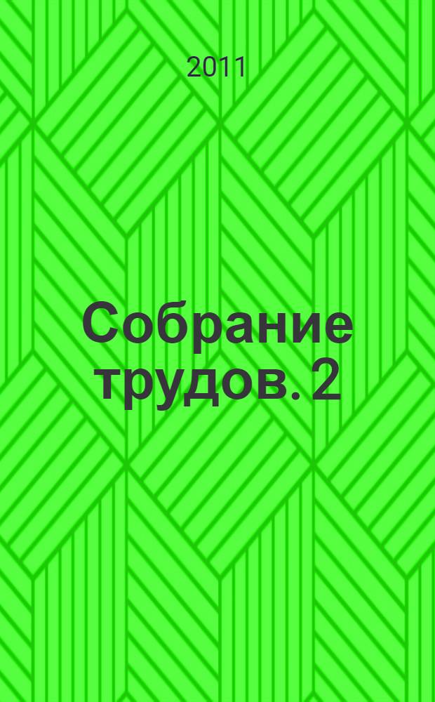 Собрание трудов. 2