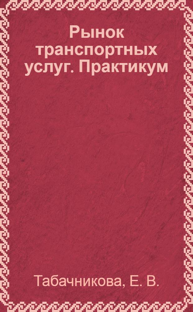 Рынок транспортных услуг. Практикум