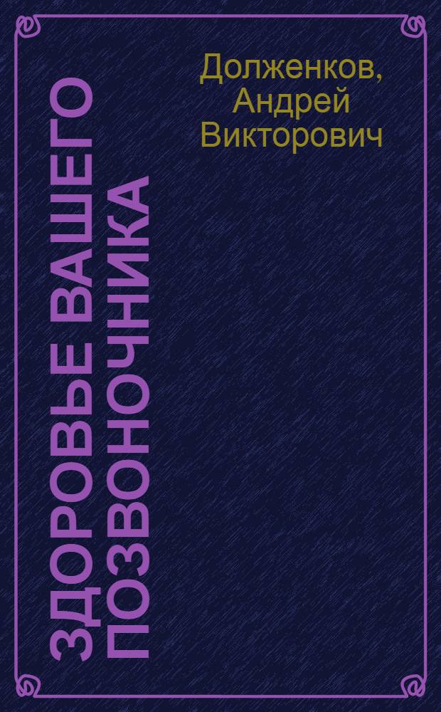 Здоровье вашего позвоночника