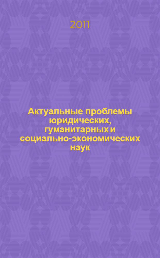 Актуальные проблемы юридических, гуманитарных и социально-экономических наук : тезисы докладов Всероссийской научно-практической конференции (14-15 апреля 2011 года)