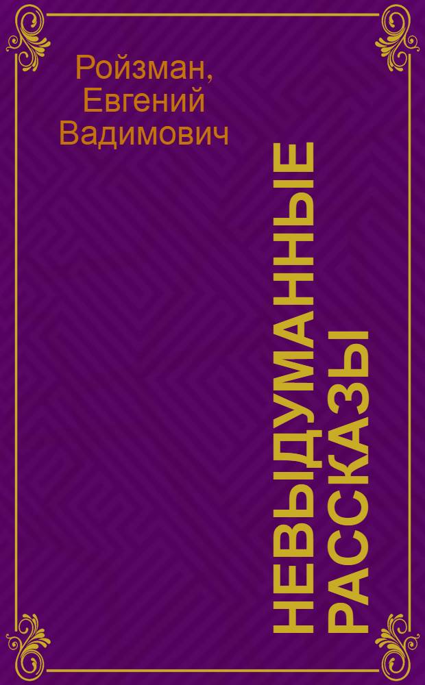 Невыдуманные рассказы