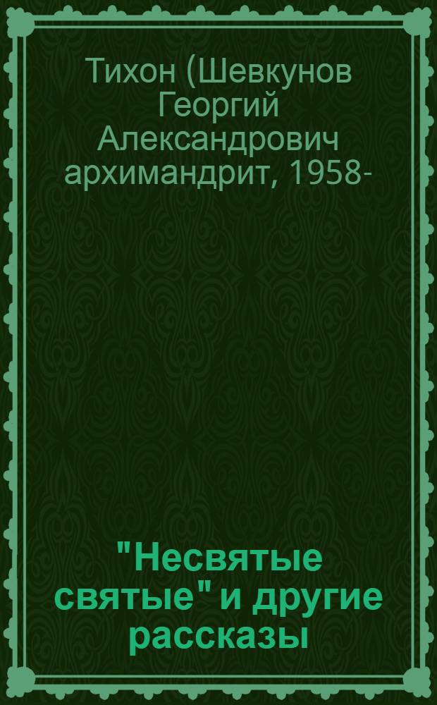 "Несвятые святые" и другие рассказы