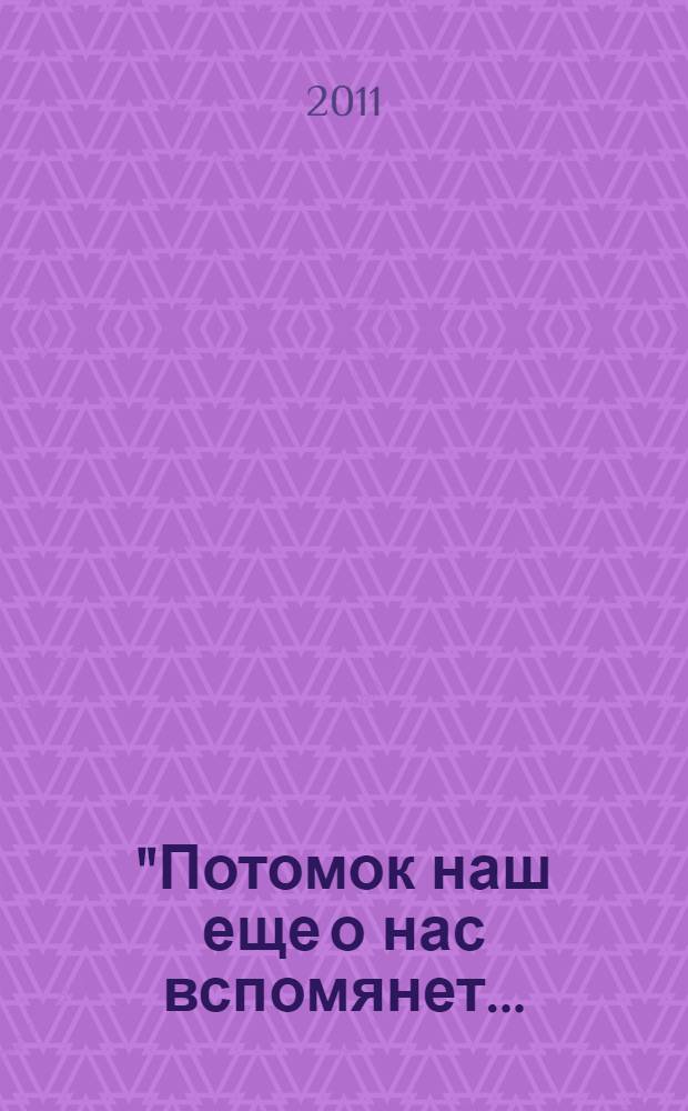 "Потомок наш еще о нас вспомянет... : мир и война Сергея Орлова : избранные стихотворения