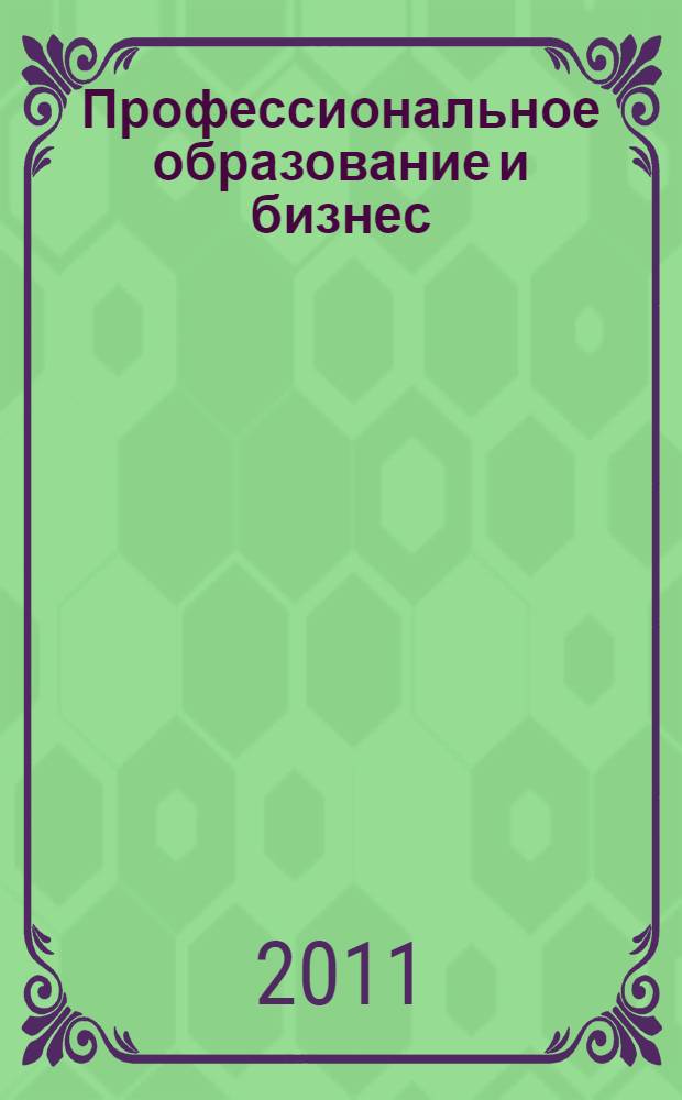 Профессиональное образование и бизнес: состояние, тенденции, развитие. Ч. 2