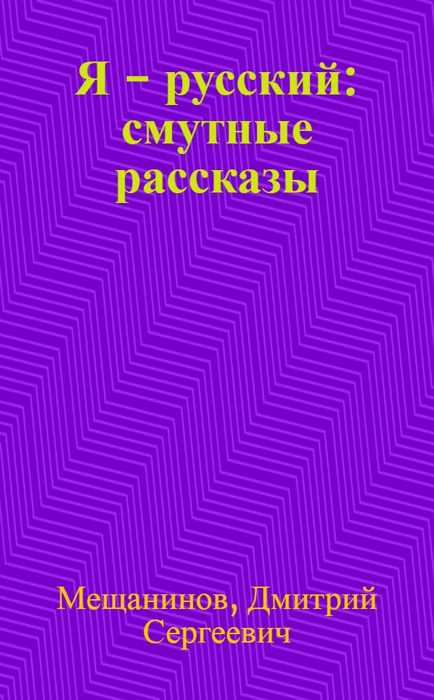 Я - русский : смутные рассказы