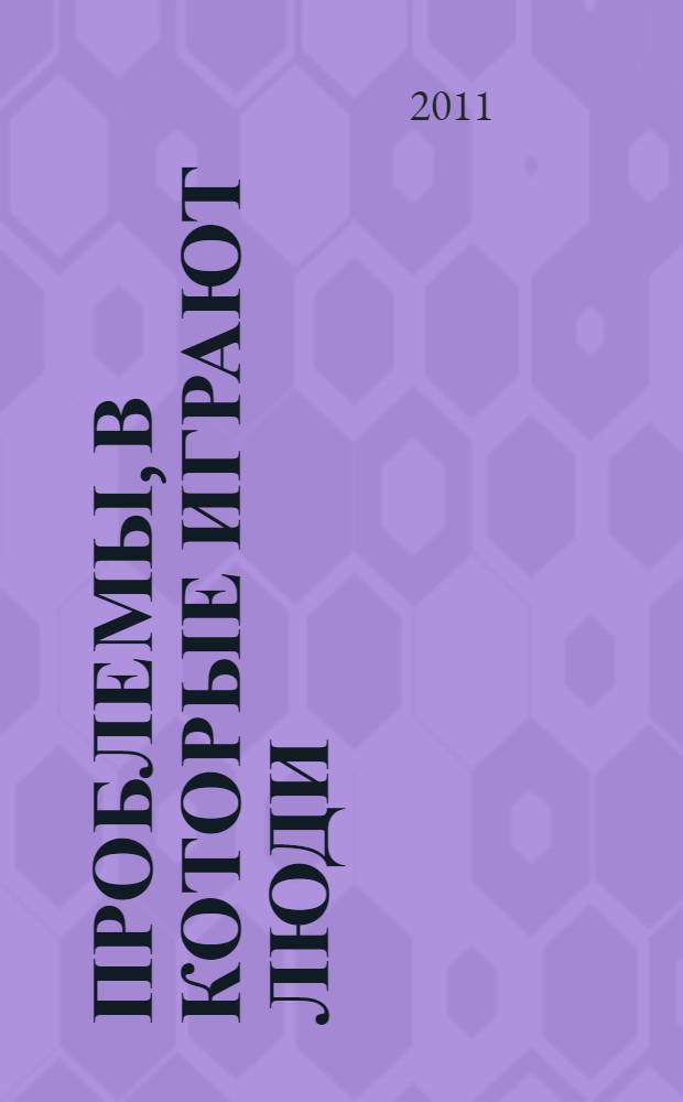 Проблемы, в которые играют люди : притчи врача-психотерапевта