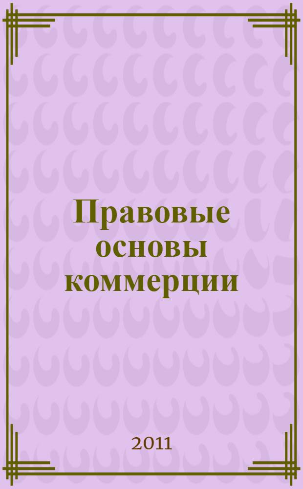 Правовые основы коммерции : учебное пособие для образовательных учреждений, реализующих программы начального профессионального образования