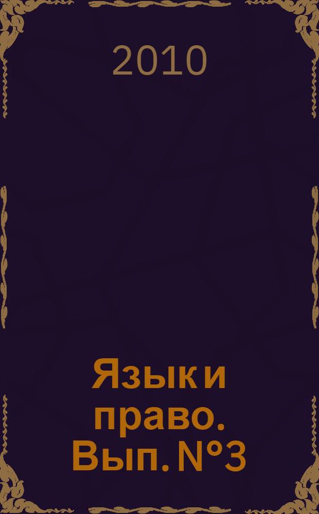 Язык и право. Вып. N°3