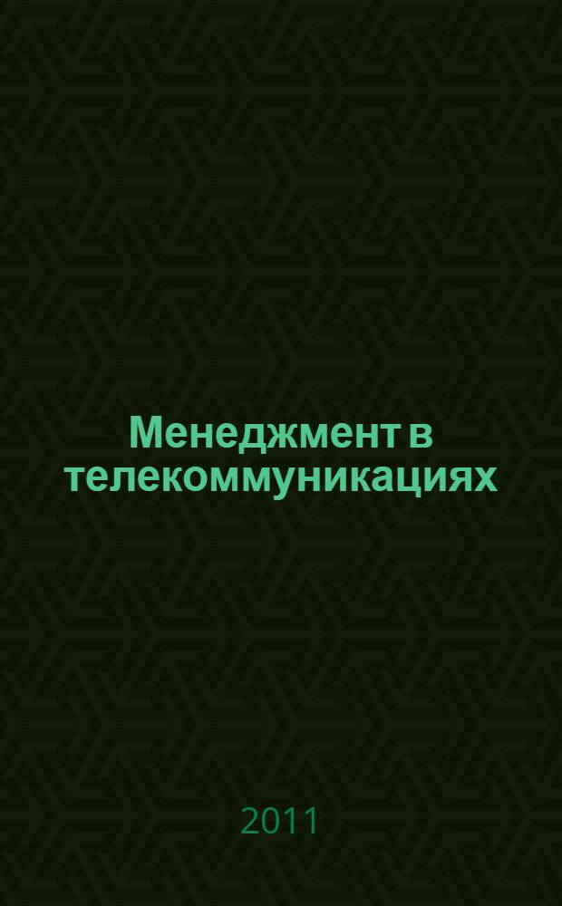 Менеджмент в телекоммуникациях