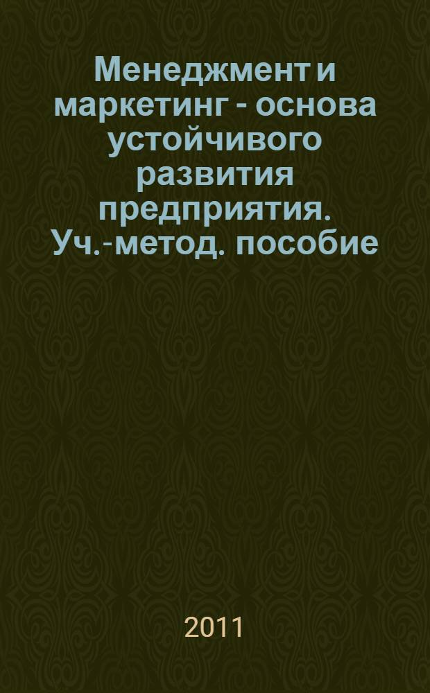 Менеджмент и маркетинг - основа устойчивого развития предприятия. Уч.-метод. пособие