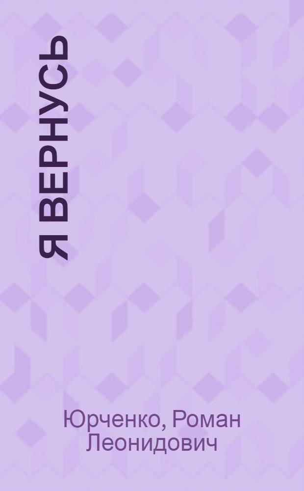 Я вернусь