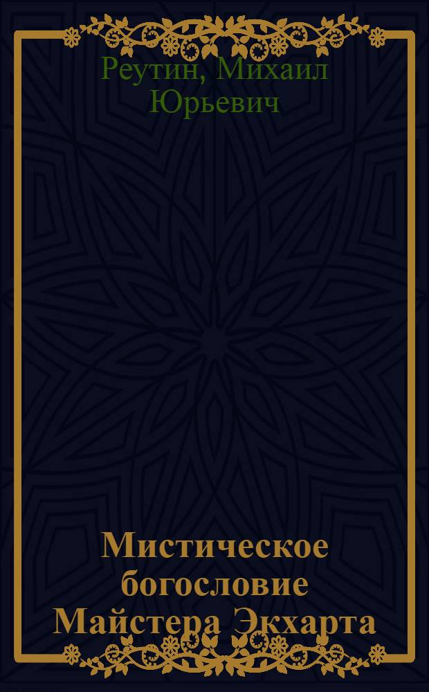 Мистическое богословие Майстера Экхарта : традиция платоновского "Парменида" в эпоху позднего Средневековья