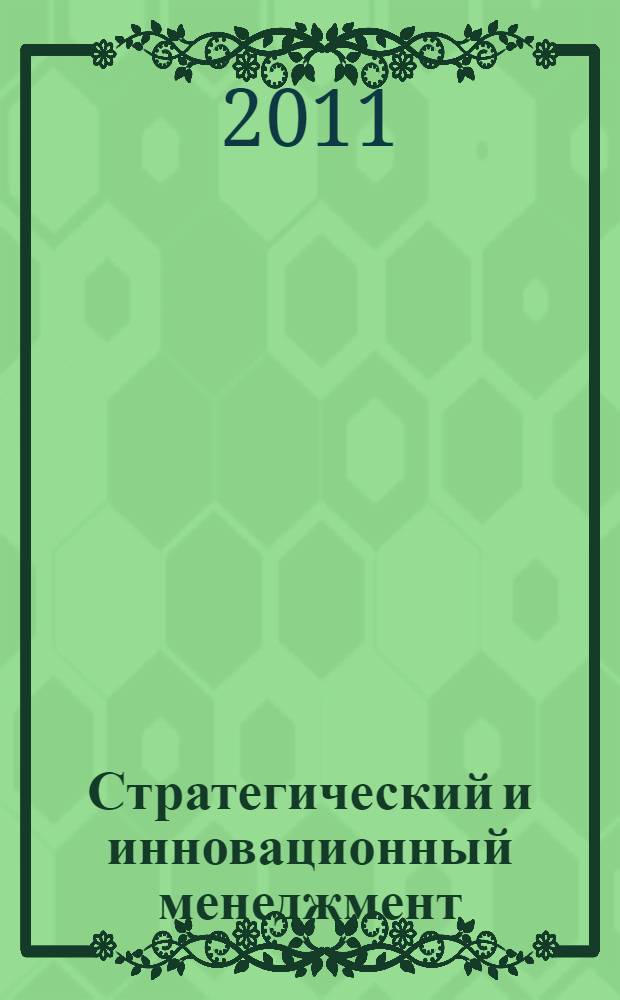 Стратегический и инновационный менеджмент : учебное пособие : для студентов специальности 080506 - Логистика и управление цепями поставок при изучении дисциплины "Стратегический и инновационный менеджмент"
