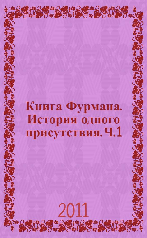 Книга Фурмана. История одного присутствия. [Ч. 1] : [Страна несходства]