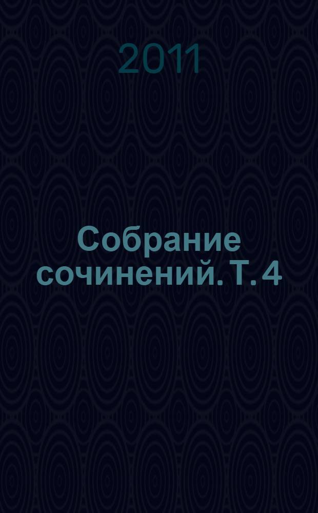 Собрание сочинений. Т. 4 : Высшая мера ; Падение Анфертьева