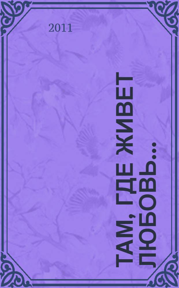 Там, где живет любовь ... : самые романтические места мира : альбом