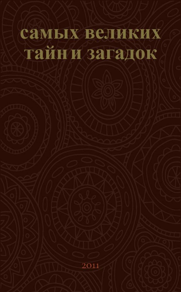 77 самых великих тайн и загадок