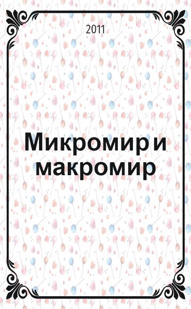 Микромир и макромир