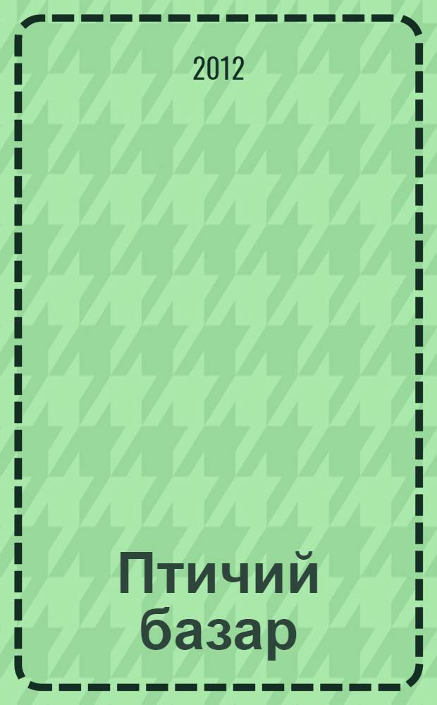Птичий базар : сказки русских писателей : для младшего школьного возраста