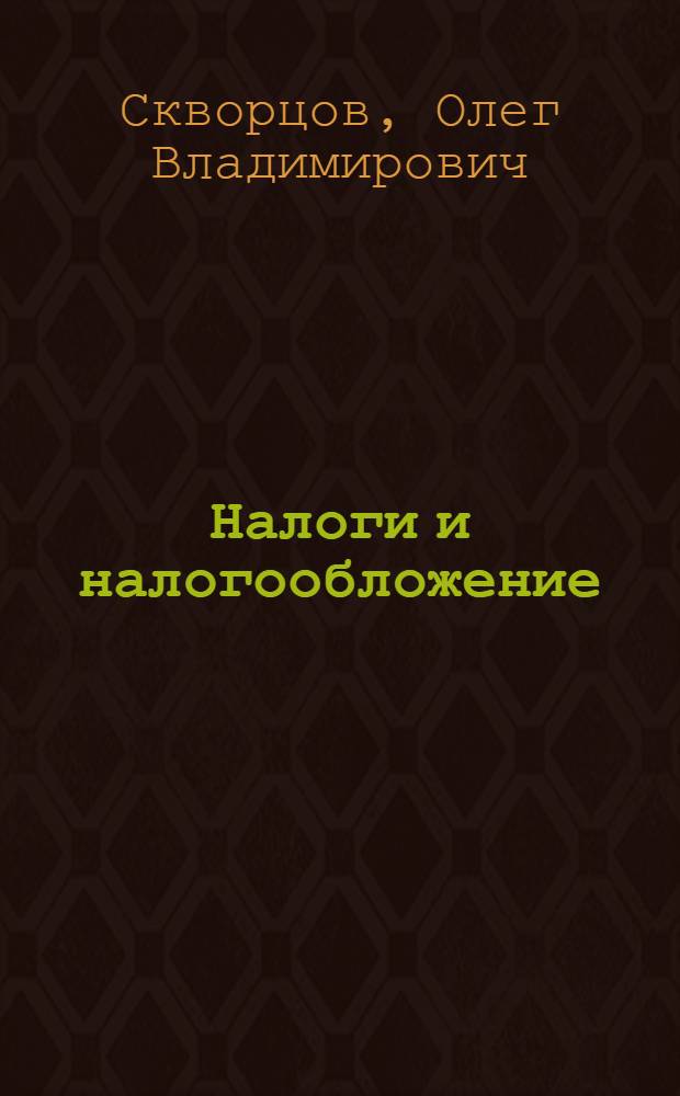 Налоги и налогообложение : учебное пособие для использования в учебном процессе образовательных учреждений, реализующих программы среднего профессионального образования
