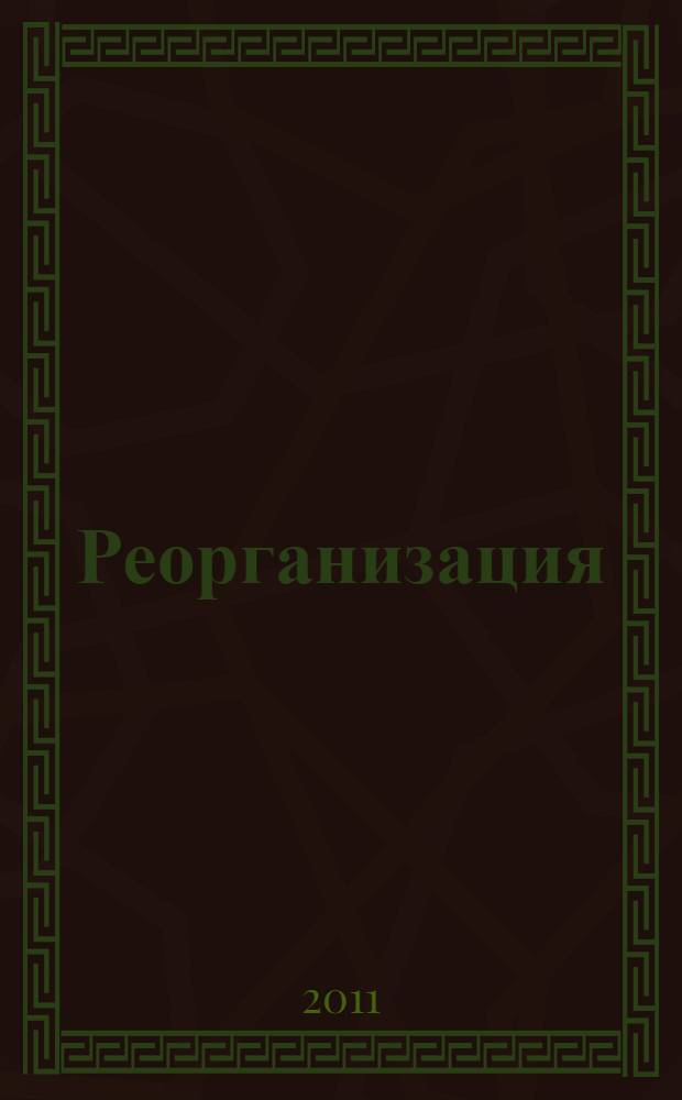 Реорганизация (ликвидация) юридических лиц: правовые основы, подготовка документов, оформление трудовых отношений