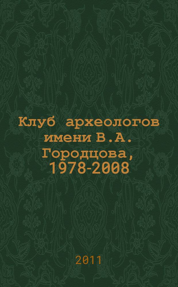 Клуб археологов имени В.А. Городцова, 1978-2008 : сборник