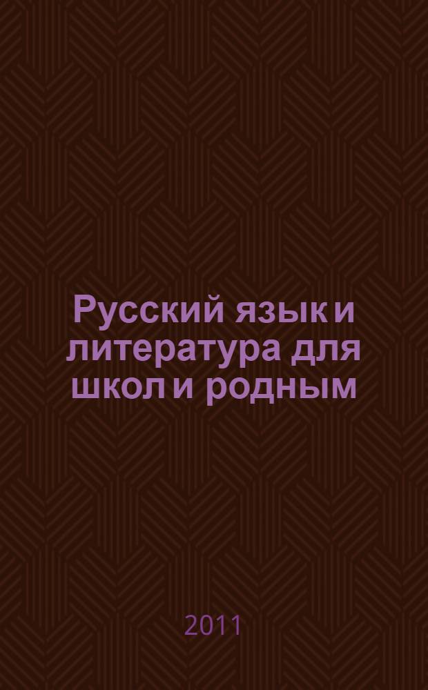 Русский язык и литература для школ и родным (нерусским) и русским (неродным) языком обучения