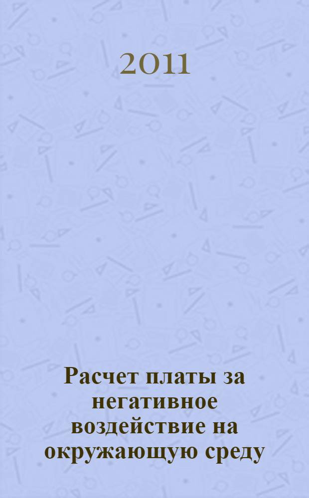 Расчет платы за негативное воздействие на окружающую среду : учебное пособие