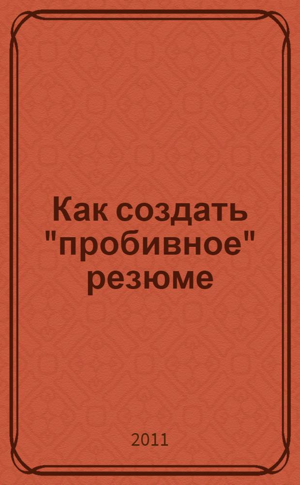 Как создать "пробивное" резюме
